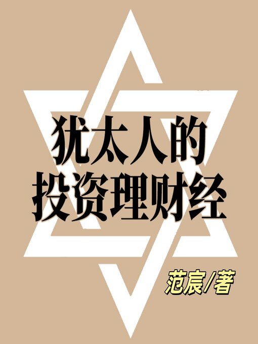 Title details for 犹太人的投资理财经 by 范宸 - Available